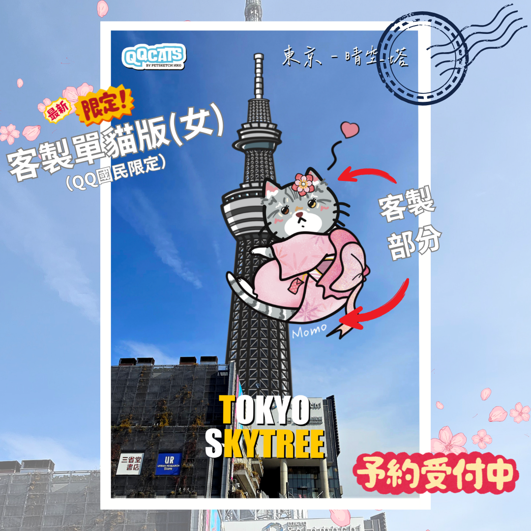 【客製】QQ貓明信片| 東京晴空塔| 電子檔| 客製版| QQ國民限定|