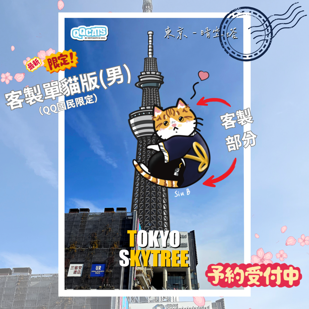 【客製】QQ貓明信片| 東京晴空塔| 電子檔| 客製版| QQ國民限定|
