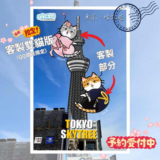【客製】QQ貓明信片| 東京晴空塔| 電子檔| 客製版| QQ國民限定|